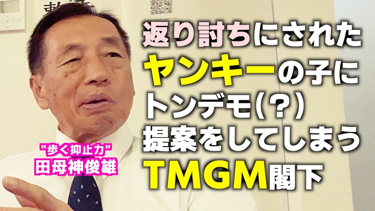 仙台ゲーセンでボコられた不良少年に田母神俊雄さんからメッセージです