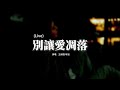 王赫野 喻言 別讓愛凋落 Live My Love請別讓愛凋落 親愛的請別讓愛凋落 別叫醒我的夢 能不能繼續糾纏我 動態歌詞MV 王赫野 喻言 別讓愛凋落 Live My Love請別讓愛凋落 親愛的請別讓愛凋落 別叫醒我的夢 能不能繼續糾纏我 動態歌詞MV