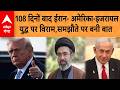Iran-US Paece Talk : 108 दिनों बाद ईरान- अमेरिका-इजरायल महायुद्ध टला, आखिरकार हो गया समझौता