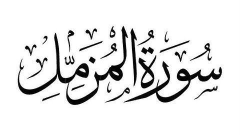 تلاوة عطرة خاشعة - سورة المزمل - علاء المزجاجي