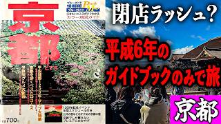 消えた名店】30年前ガイドブックを使って京都を旅してみたけど、名店が