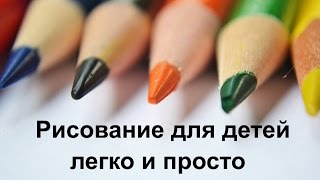 как научить ребенка рисовать? Рисование для детей. Видео урок(Как научить ребенка рисовать? Очень просто. Рисование для детей. Видео урок рисования для детей. Рисование..., 2016-02-05T14:27:36.000Z)