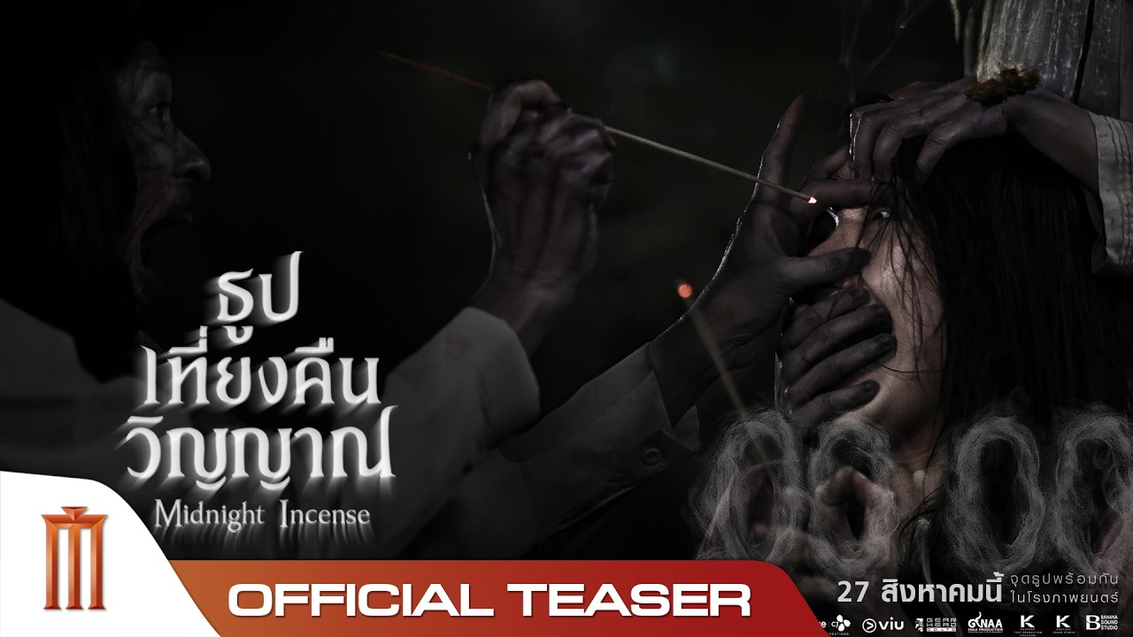 ธูป เที่ยงคืน วิญญาณ - Official Teaser