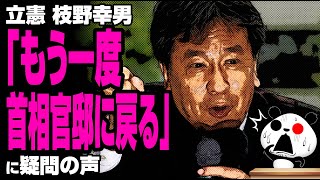 立憲 枝野幸男「もう一度首相官邸に戻る」が話題