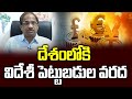 దేశంలోకి విదేశీ పెట్టుబడుల వరద || Five Reasons For Gusher Of Foreign Investment Flows Into India ||