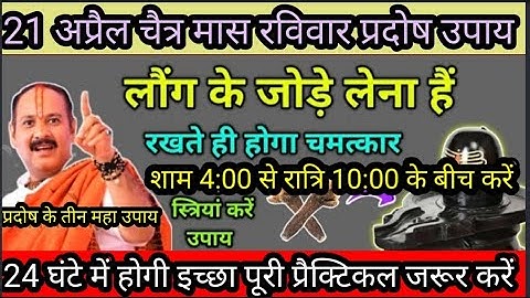 21 अप्रैल चैत्रमास रविवार प्रदोष उपाय || 1 लौंग के जोड़े से होगी मनोकामना पूरी/धन प्राप्ति_pradeepji