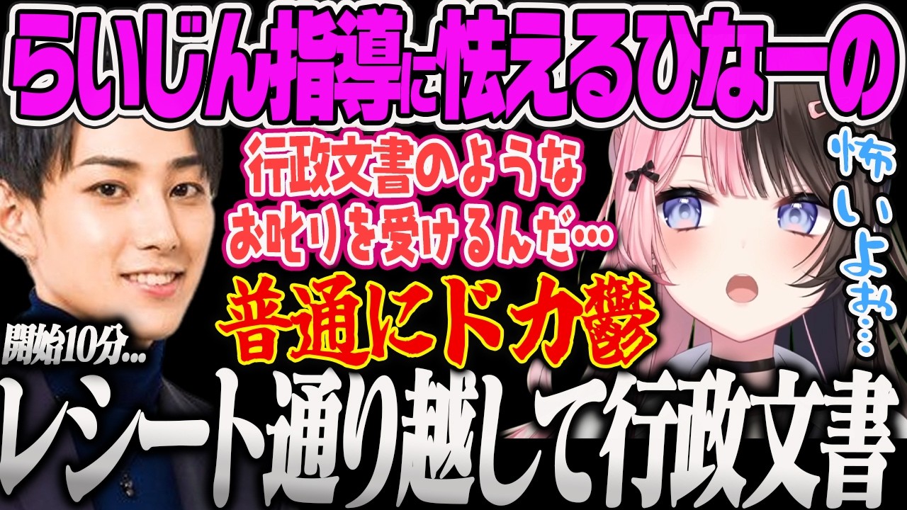 【橘ひなの】らい様からとんでもない量のFBのお叱りに怯えるひなーの【渋谷ハル、ハセシン、APEX、ぶいすぽっ!】