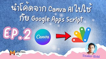 EP2 วิธีการนำโค้ดจาก Canva AI ไปใช้ใน Google Apps Script