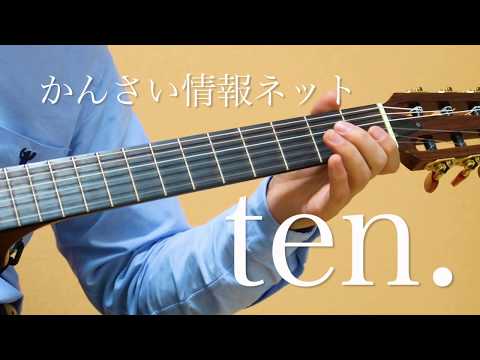 【ギターで弾いてみた】かんさい情報ネットten.【オープニング】耳コピ