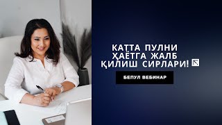 "Катта пулларни ҳаётга жалб қилиш сирлари!" АЛБАТТА ТОМОША ҚИЛИНГ!