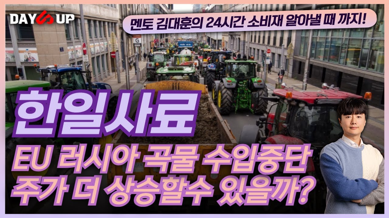 [한일사료 주가전망]EU 러시아산 곡물 50%관세부과, 주가 더 갈수있나?