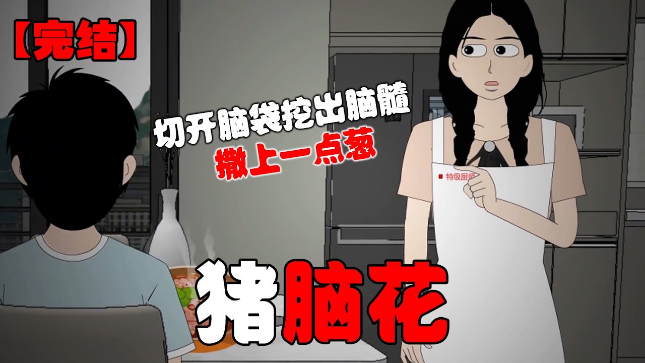 你喜欢猪脑花吗？把猪养得又白又胖，切开脑袋挖出脑髓。撒上一点葱，配上豆腐，真是完美的艺术品。#恐怖动画 #完整版 #恐怖故事 #布害怕动画