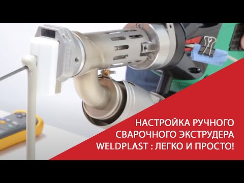 Настройка ручного сварочного