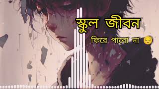 স্কুল জীবন ফিরে পাবো না 😔😔 স্কুল গান 🤌 sad song 🥀💕 lofi song music 🎵#lofi #mix