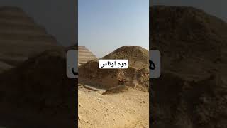 ماذا تعرف عن هرم اوناس؟