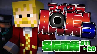 【マイクラ脱獄3】名場面集 #11〜20【日常組切り抜き】