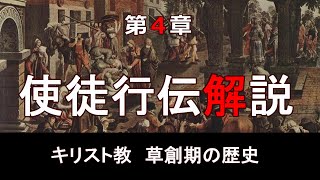 新約聖書　使徒行伝解説　第4章「権力者たちの脅迫」