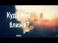 Куда мне ближе? Олег Боднарь