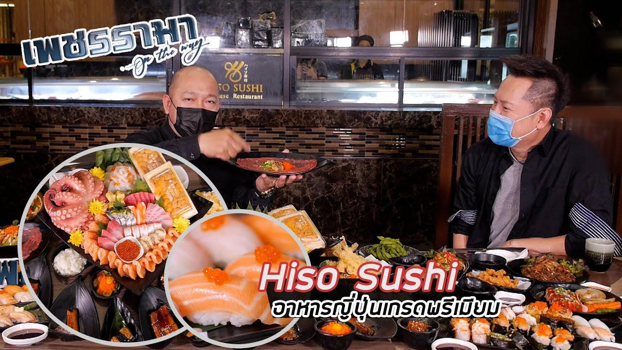 เพชรรามา – Hiso Sushi อาหารญี่ปุ่นเกรดพรีเมียม – 29 พฤษภาคม 2564 | เนื้อหาอาหาร ญี่ปุ่น อารีย์ที่แม่นยำที่สุด