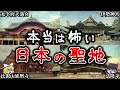 【ゆっくり解説】本当は怖い日本の聖地１０選！【神社・仏閣】