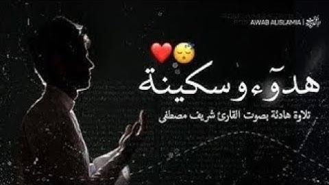 أرح سمعك ❤️🥹 قران بصوت هادئ يريح القلب 😞🤍 القارئ شريف مصطفى