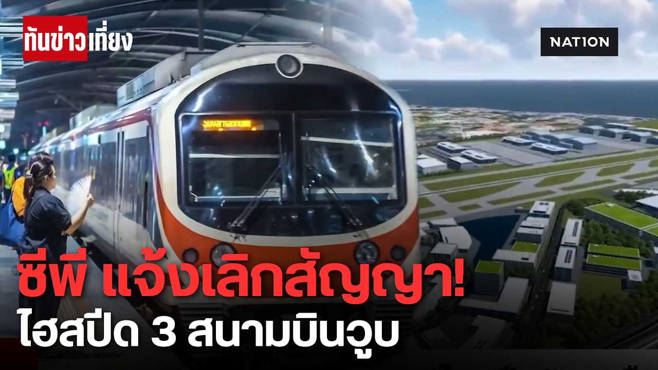 "ซีพี" แจ้งเลิกสัญญาไฮสปีด 3 สนามบิน ลงทุนหมื่นล้านสะดุด จับตาอนาคต EEC  | ทันข่าวเที่ยง