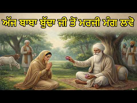 ਅੱਜ ਪਾਠ ਸੁਣਕੇ ਬਾਬਾ ਬੁੱਢਾ ਜੀ ਤੋਂ ਮਰਜੀ ਮੰਗ ਲਵੋ | Gurbani Kirtan Path | Ek Onkar