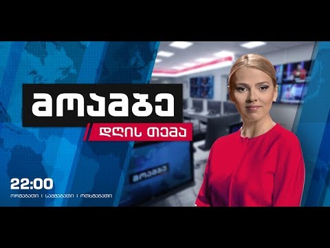 „მოამბე - დღის თემა\" - ყოველ ორშაბათს, სამშაბათსა და ოთხშაბათს, 22:00