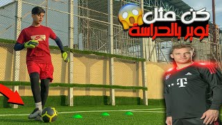 كيف تكون حارس مرمي اسطوري مثل نوير HD 🔥⚽