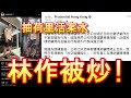 「林作被保誠炒」-廣東話-中文字幕cc
