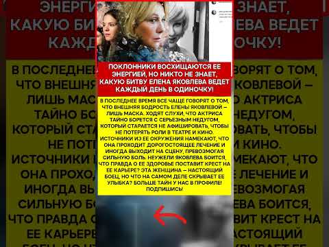 💔 ЕЛЕНА ЯКОВЛЕВА СТРАШНАЯ ТАЙНА, КОТОРУЮ ОНА ПРЯЧЕТ ЗА УЛЫБКОЙ #шоубизнес #скандалы #знаменитости