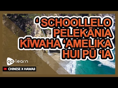 ʻ Schoollelo Pelekānia Kīwaha ʻAmelika Hui Pū ʻIa | Golearn