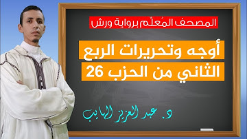 كيف نقرأ الربع الثاني من الحزب 26 بالأوجه والتحريرات برواية ورش