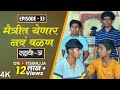 Dahavi A दह व अ Episode 33 म त र त य ण र नव वळण Itsmajja Original Web Series Friends Dahavi A दह व अ Episode 33 म त र त य ण र नव वळण Itsmajja Original Web Series Friends