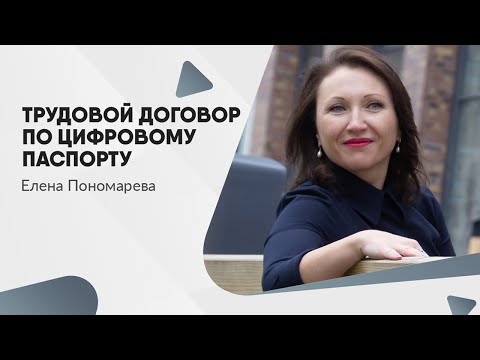 Трудовой договор по цифровому паспорту - Елена Пономарева
