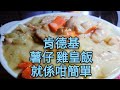 〈 職人吹水〉 肯德基雞皇飯 自己整 其實好簡單 白汁薯仔燴雞丁Chicken'ala King