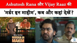 Ashutosh Rana और Vijay Raaz की मर्डर इन माहीम, कब और कहां देखें viral tvserial movie