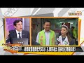 導火線非台南選區？顏若芳選區鑿戰 流彈傷及王定宇？ 新聞大白話 20210315