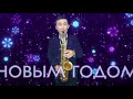 Happy new year - ABBA sax cover