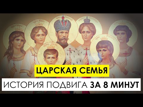 Святые царственные мученики. За что канонизировали царскую семью