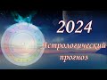 2024 год астрологический прогноз