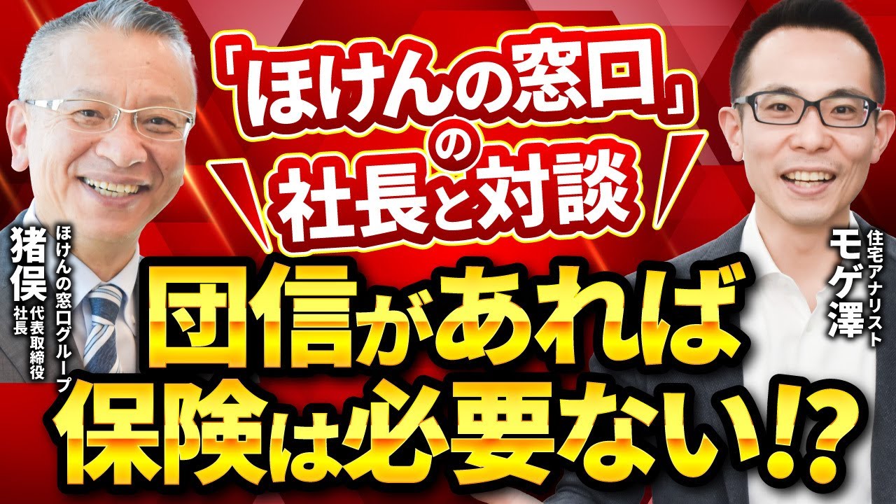 【ほけんの窓口】住宅ローン団信に加入していれば生命保険は不要!?保険の必要性について社長と対談
