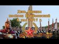 День Победы-72 в пос. Приволжский