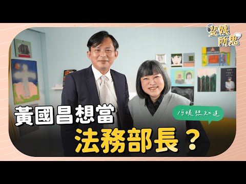 黑金「太誇張了」！叫戰黑金，黃國昌想的是？ ft. 前立委 黃國昌 @KC-Huang | 斐姨所思【阿姨想知道】 EP51