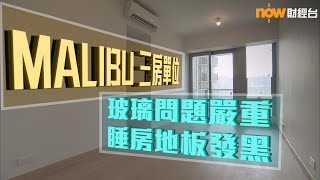 20201009 樓市每日睇﹣新屋入伙:MALIBU三房單位玻璃問題嚴重 睡房地板發黑
