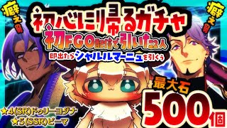 【FGOガチャ】Fate/Grand order配信をし始めるきっかけになった二人がピックアップに来たので初心に戻って引いていくぅ配信【ポテポ/新人Vtuber】ビーマ ドゥリーヨダナ