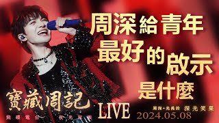 寶藏周記【周深給青年最好的啟示是什麼】五四演說/永遠別小瞧自己/跑男/音樂節光禹·飛碟電台夜光家族·2024.05.08