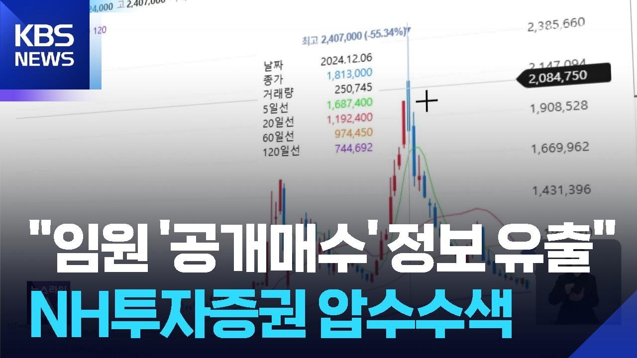 공개매수 정보, 증권사서 샜나…정조준 수사 눈길 / KBS 2025.10.28.