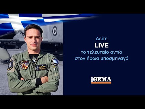 LIVE: Το τελευταίο αντίο στον υποσμηναγό Μάριο - Μιχαήλ Τουρούτσικα