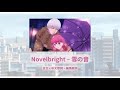 中日歌詞/Novelbright – 雪の音